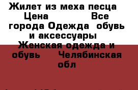 Жилет из меха песца › Цена ­ 12 900 - Все города Одежда, обувь и аксессуары » Женская одежда и обувь   . Челябинская обл.